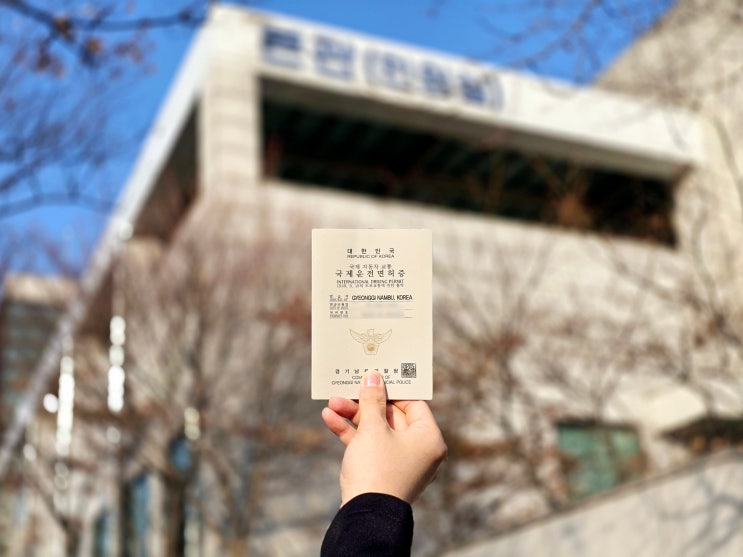  용인 운전면허시험장 일본 국제면허증 발급 준비물 신청 소요시간