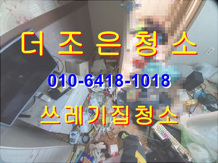  밀양 쓰레기집 청소, 특수청소, 전문가의 손길로 깨끗하게 만들어 드립니다.