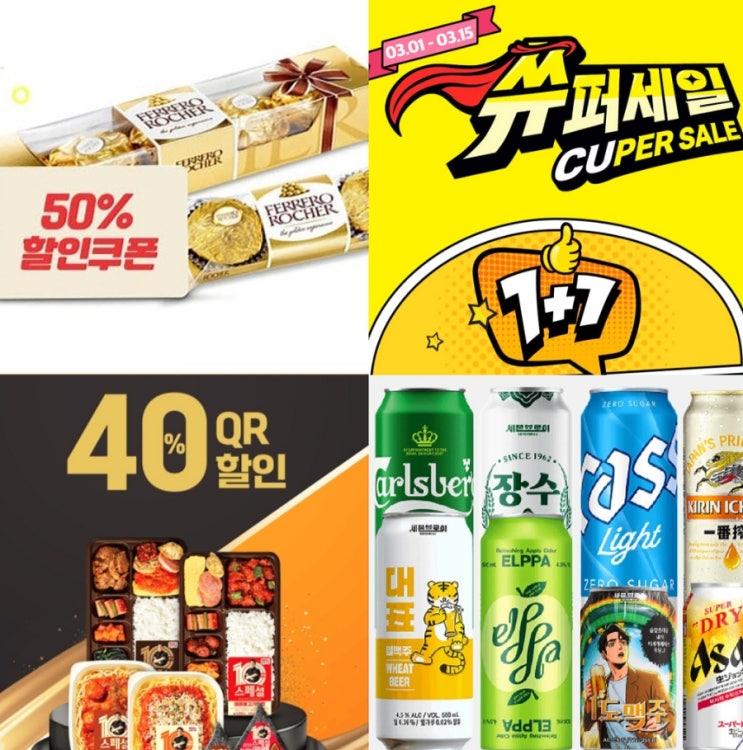 CU 3월행사 편의점 할인 초콜릿 도시락 등 총정리 CU 3월행사 편의점 할인 초콜릿 도시락 등 총정리