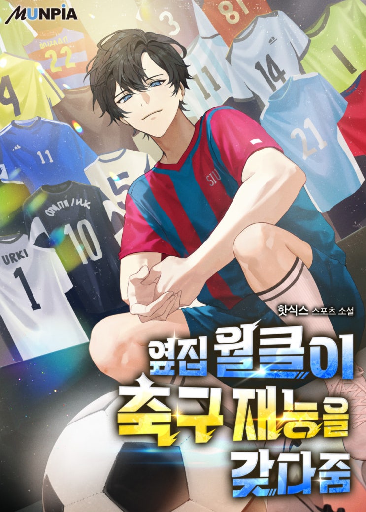  스포츠 현판 소설 - 옆집 월클이 축구재능을 갖다줌 [회귀, 재능, 유니폼]