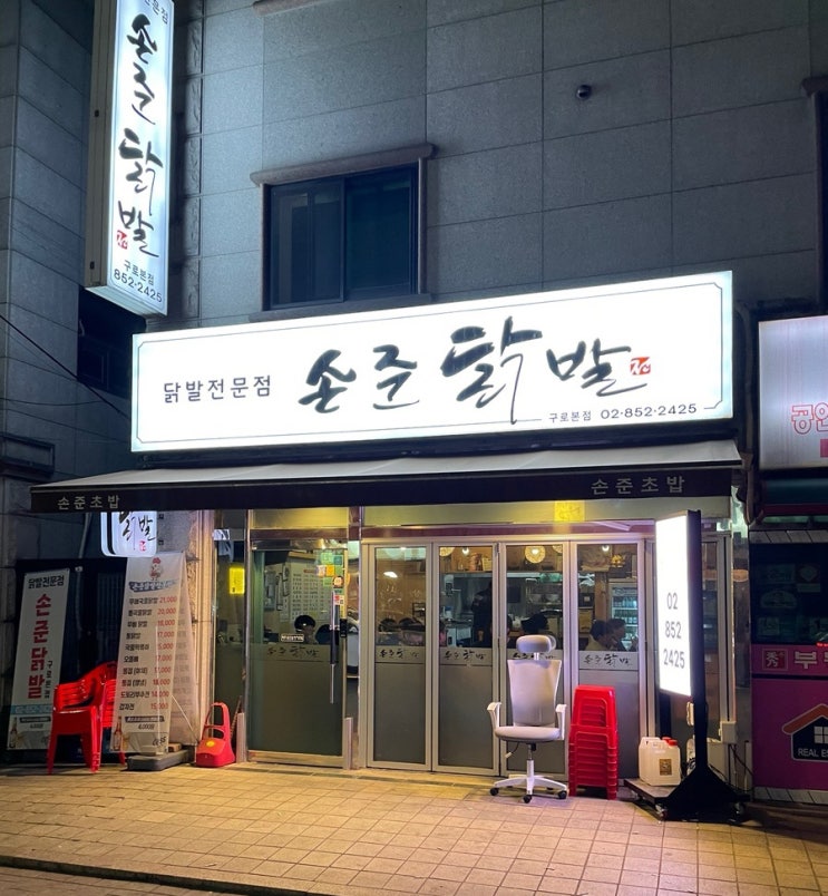  구로디지털에 맛집이? 닭발 좋아하는 사람 모여라! "손준닭발"