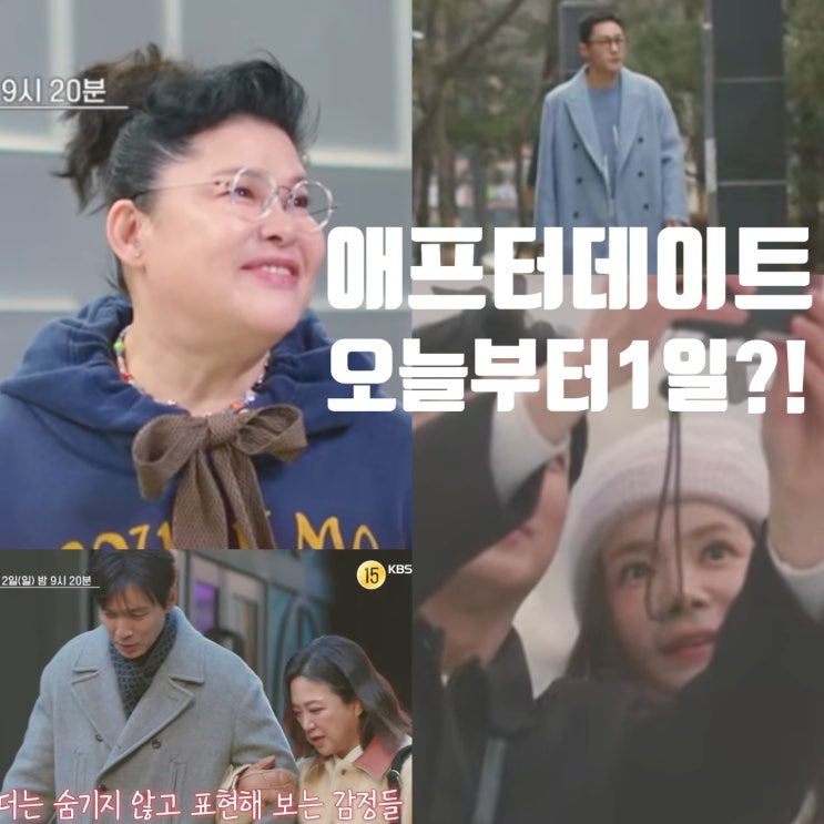  오만추 6회 예고 ; 첫 애프터 데이트 "오늘부터 1일?!"