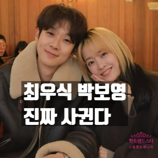  최우식 박보영, 비밀 데이트 사진 유출! 열애설 숨긴 진짜 이유!