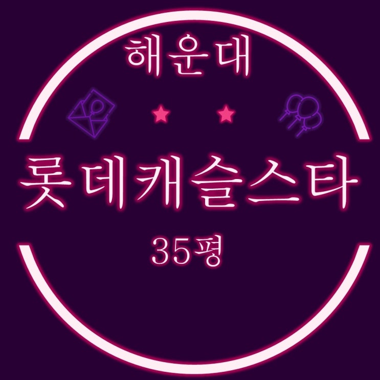  부산경매물건 해운대롯데캐슬스타 35평 2차 입찰정보
