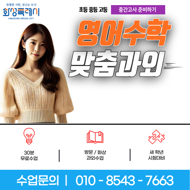 화성 진안동과외 수업으로 영어 수학 중간고사 성적올리기 화성 진안동과외 수업으로 영어 수학 중간고사 성적올리기