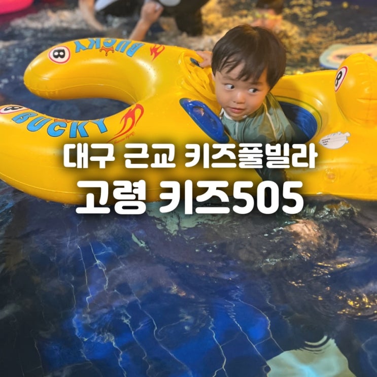  고령 키즈505 키즈풀빌라 대구근교 아이와 여행하기 좋은곳