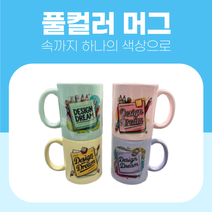  디자인드림 신상 풀 컬러 머그!