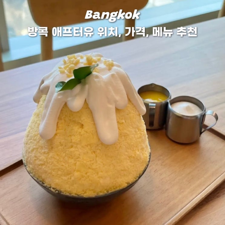  방콕 디저트 맛집 애프터유 위치 가격 메뉴추천 웨이팅 후기