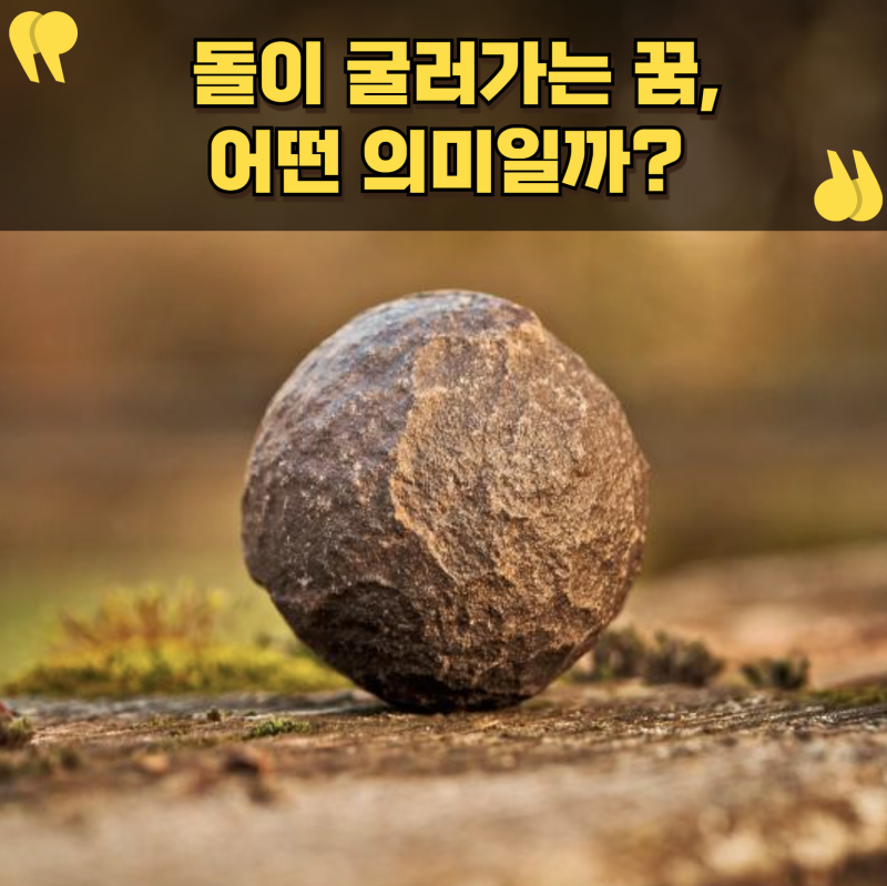 돌이 굴러가는 꿈, 어떤 의미일까? 상황별 꿈해몽 정리!
