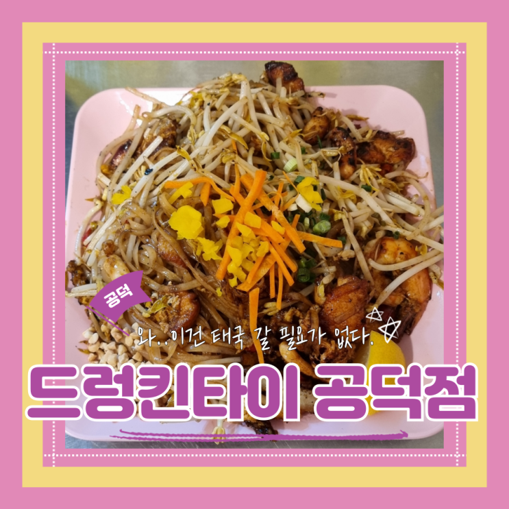  (공덕 맛집) 마포타이맛집 현지느낌그자체 가성비 터지는 드렁킨타이 공덕점