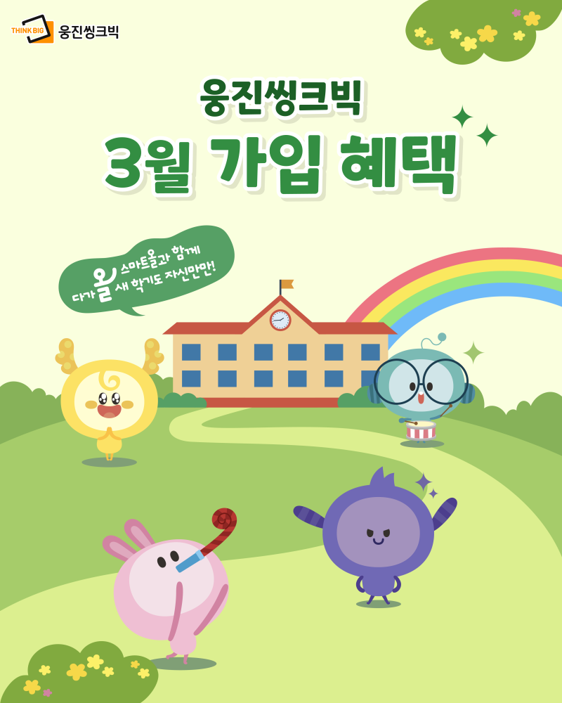 2025년 3월 웅진스마트올 할인혜택, 가입혜택 알려드립니다. #스마트올키즈_스마트올초등_스....