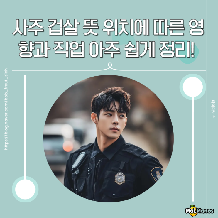  사주 겁살 뜻 2개 3개 위치에 따른 영향과 추천 직업 아주 쉽게 정리!