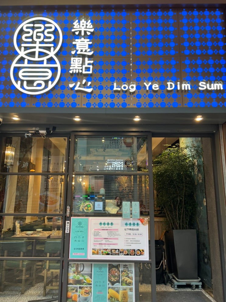  [홍콩 침사추이 딤섬] Log Ye Dim Sum :: 역시 장사는 입지가 중요하다!
