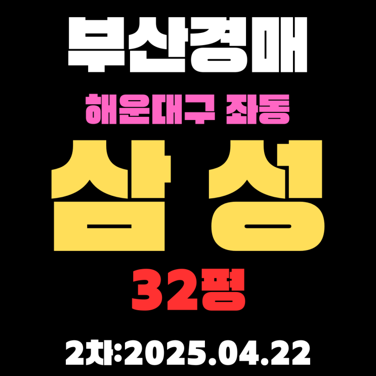  부산경매 아파트 물건 해운대구 좌동 [삼성] 32평 핵심 정보 알기 쉽게 정리