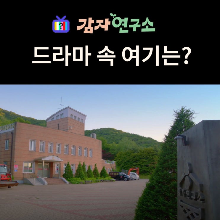  감자연구소 선녀식품 감자연구소 촬영지는? 서울대학교 태화산학술림