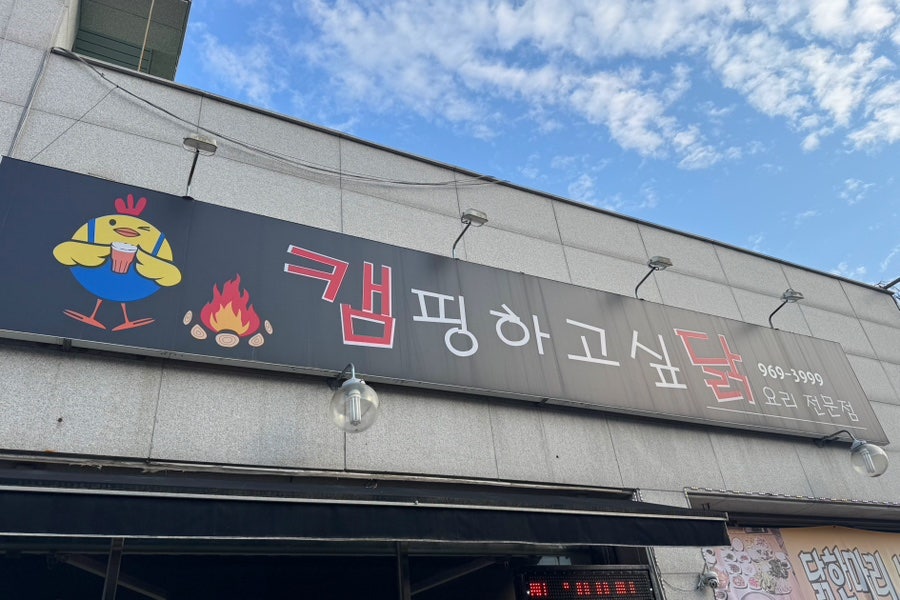 캠핑하고싶닭 사진 1