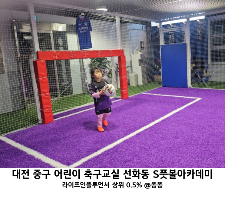  대전 어린이 축구교실 중구 선화동 중앙 S 풋볼아카데미 유아 초등 방과후 키즈 축구 클럽