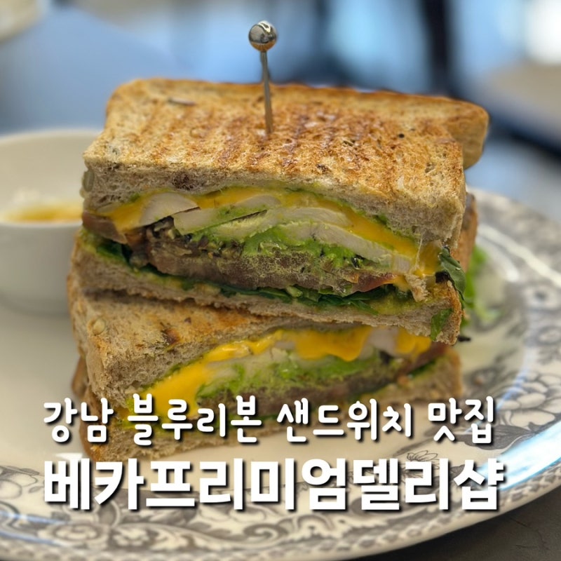 서울 강남 샌드위치 맛집 베카프리미엄델리샵 블루리본 3년