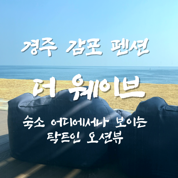  감포 오션뷰 펜션 감성 데이트하기 딱 좋은 더웨이브