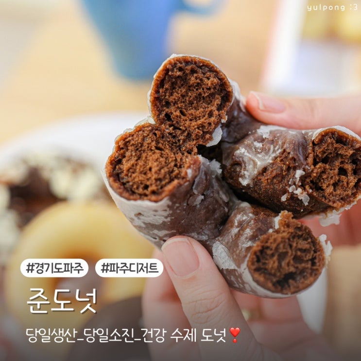  파주맛집 준도넛 직접 만드는 건강 수제 디저트