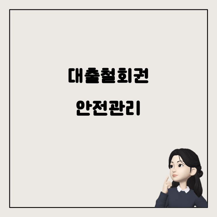  대출철회권 사용 후 입출금 내역, 안심하세요!