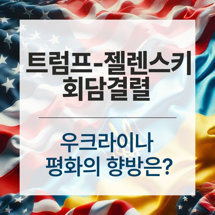  트럼프-젤렌스키 회담 결렬, 러시아 우크라이나 평화의 향방은?