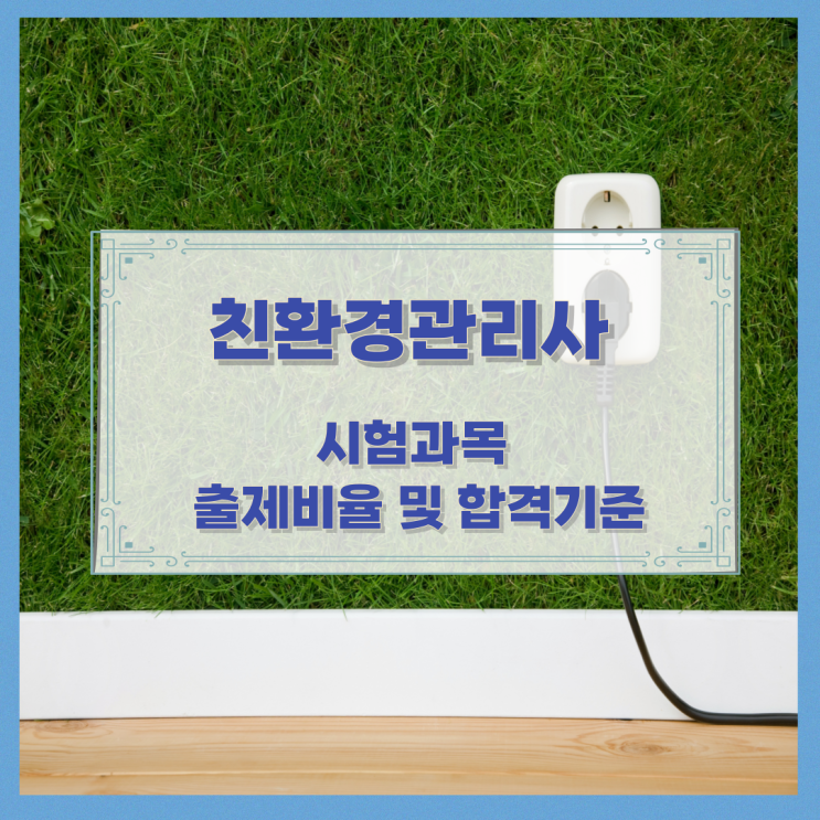 친환경관리사 시험과목과 출제비율 및 합격기준 친환경관리사 시험과목과 출제비율 및 합격기준