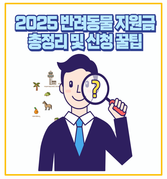  중성화 수술부터 진료비까지 25년 반려동물 지원금 제도 완벽정리