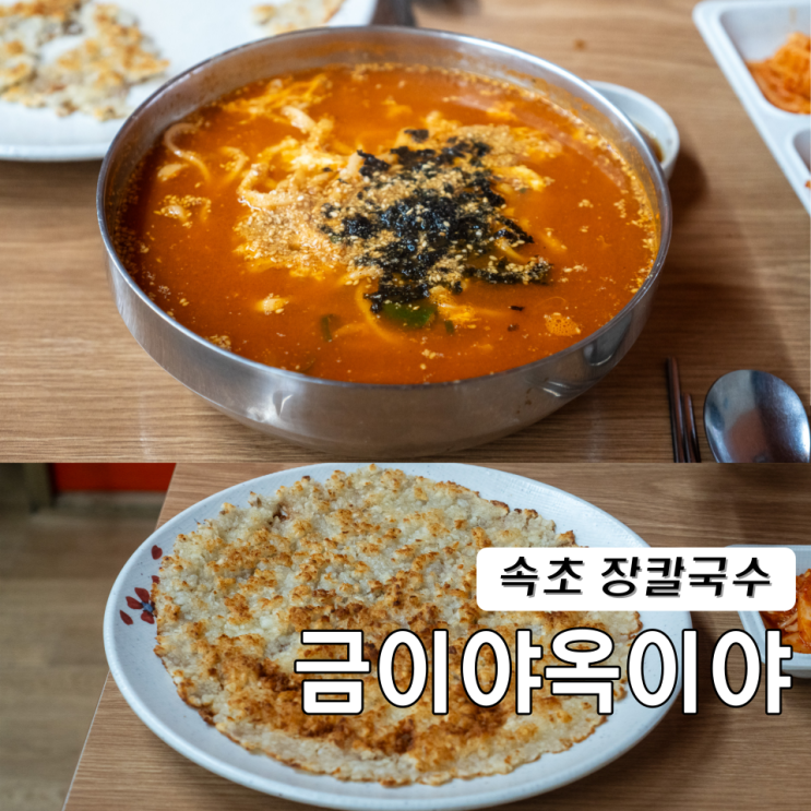  속초 장칼국수 해수욕장 맛집 금이야옥이야 주차,웨이팅
