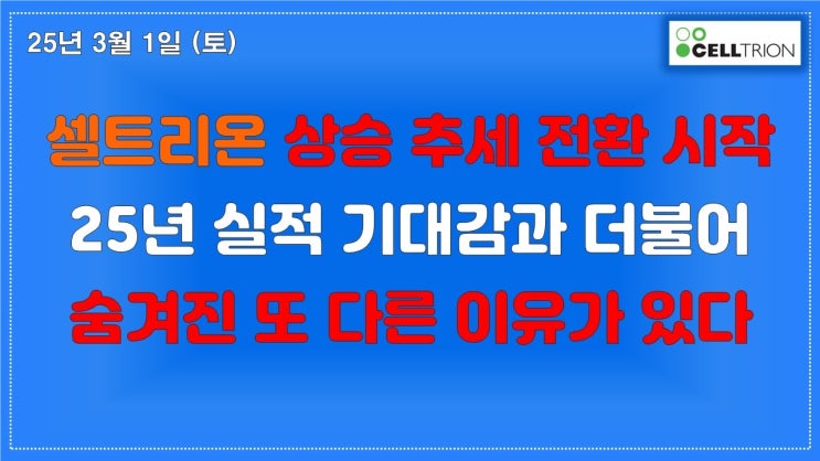 셀트리온 실적 발표 이후 주가 움직임이 뭔가 다르다, 왜? 셀트리온 실적 발표 이후 주가 움직임이 뭔가 다르다, 왜?