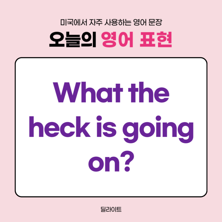  미국 자주 쓰는 영어 문장 What the heck is going on? 뜻과 상황 예문