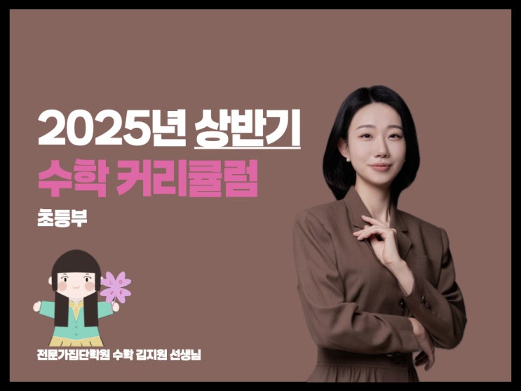 [수학 김지원] (초등부) 2025년 상반기 오리엔테이션