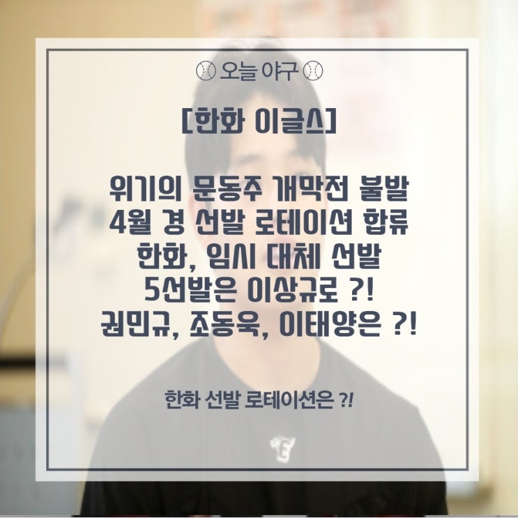 : 개막 엔트리 합류 불발, 4월 경 복귀 예정 / 5선발은 <b>이상규</b>... 