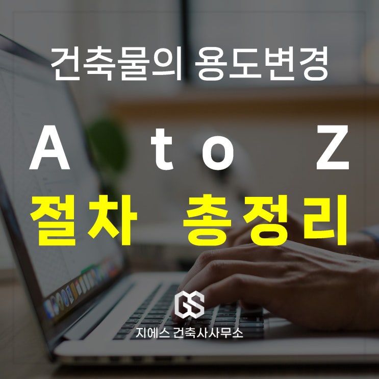  건축물 용도변경 절차 및 방법 총정리
