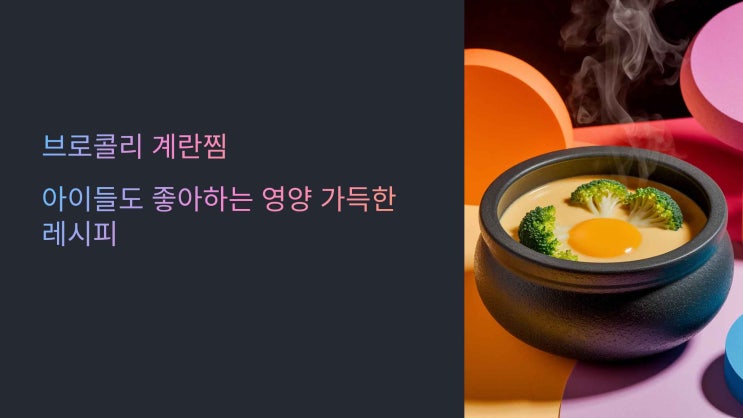  아이들도 반하는 브로콜리 계란찜 만들기