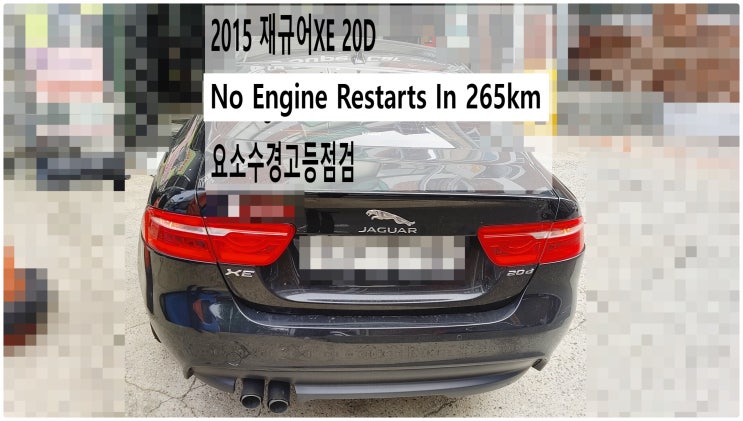  2015 재규어XE 20D No Engine Restarts In 265km 요소수경고등점검 , 부천벤츠BMW수입차정비전문점 부영수퍼카