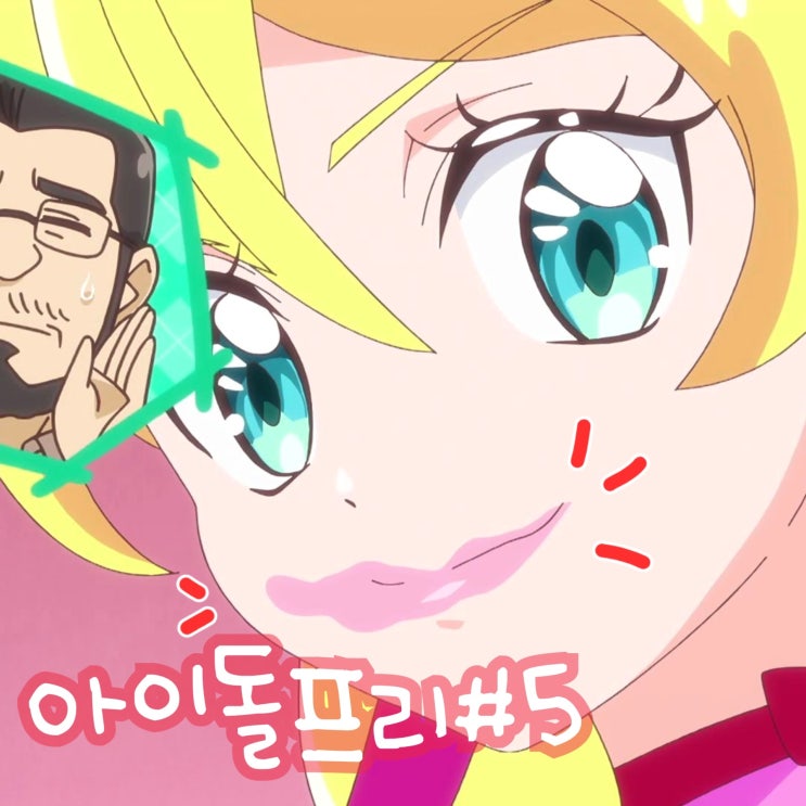  너와 아이돌 프리큐어 5화 프리티홀릭 촬영! 6화 예고