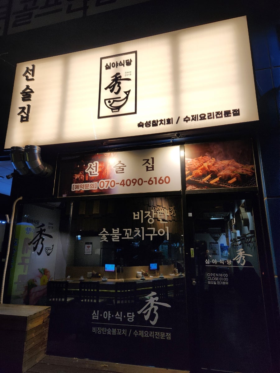 심야식당 秀 사진 1