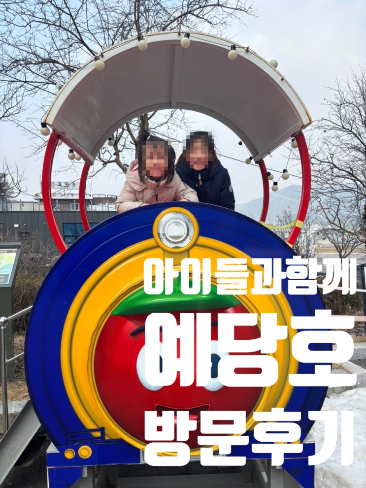 아이들과 함께, 예당호 모노레일 / 예당호 출렁다리 방문 후기