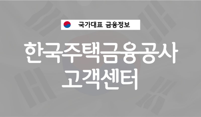 한국주택금융공사 고객센터 전화번호 위치