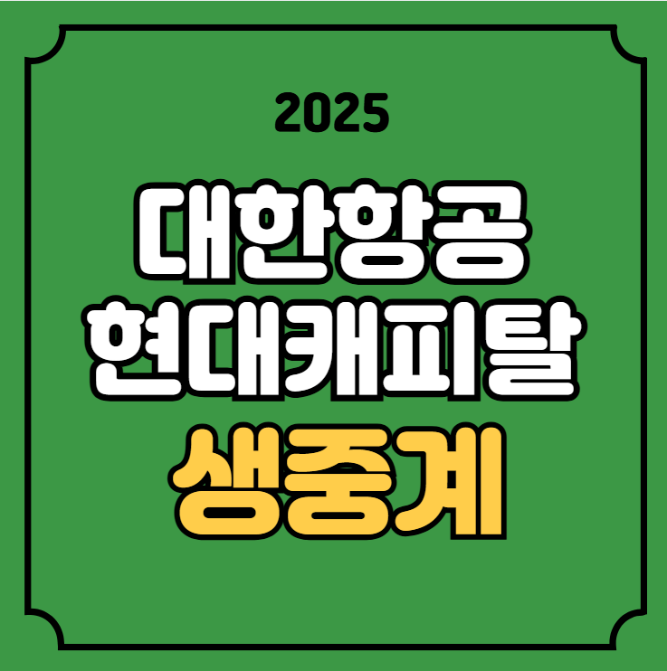 <b>대한항공</b> <b>현대캐피탈</b> <b>배구</b> 중계 V리그 남자부 6라운드 2025년... 