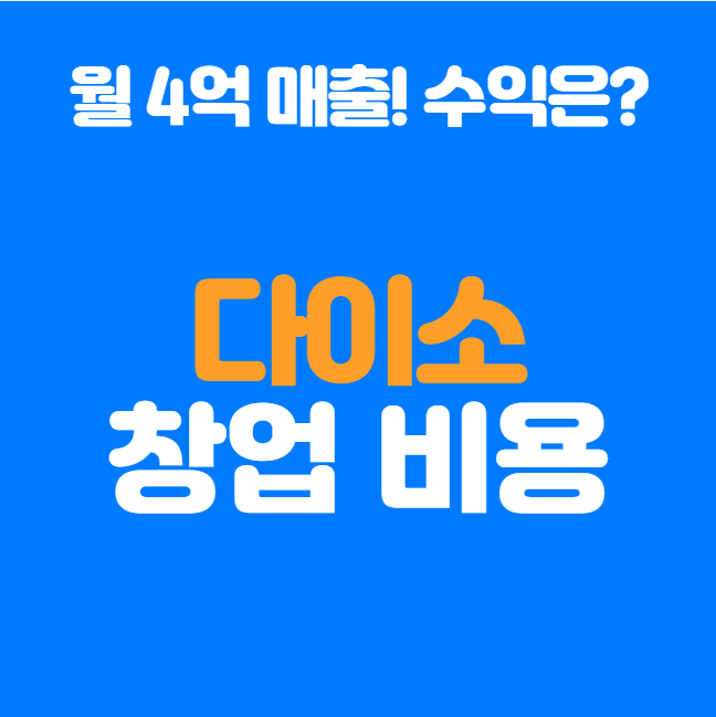  다이소 창업비용, 점포별 매출 차이 3배 이상!