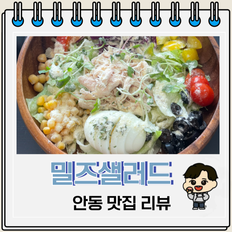 맛있는 다이어트 식단 안동 밀즈샐러드 리뷰 맛있는 다이어트 식단 안동 밀즈샐러드 리뷰