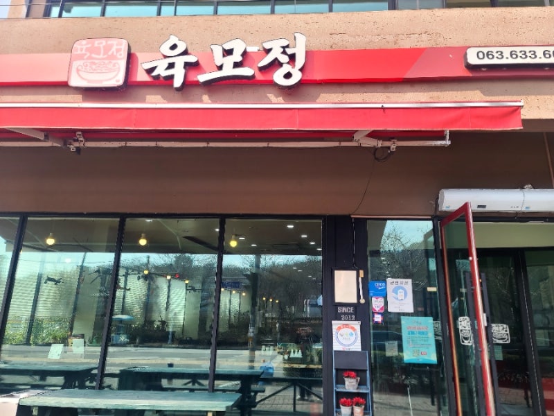 육모정