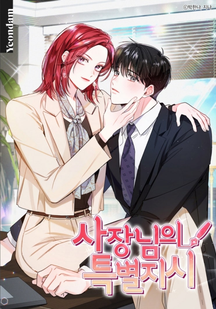  [월요웹툰]사장님의 특별지시_오피스물