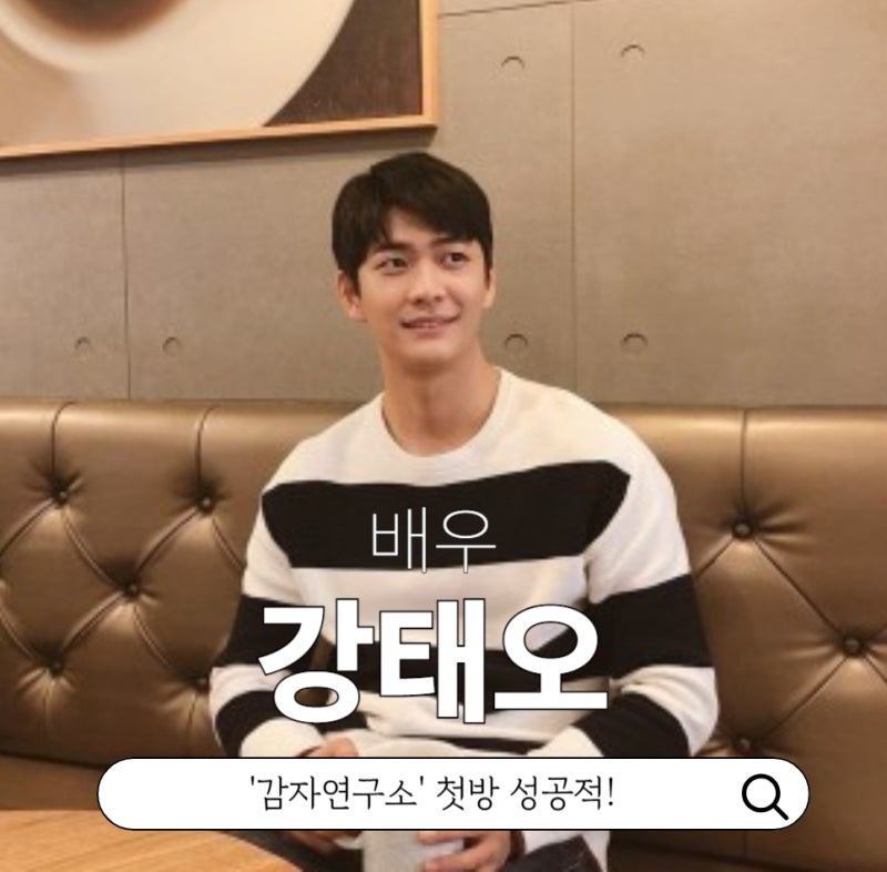 감자연구소 배우 강태오 프로필 본명 나이 작품활동 인스타