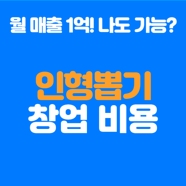  인형뽑기 창업비용, 월 1억 나도 할 수 있을까?