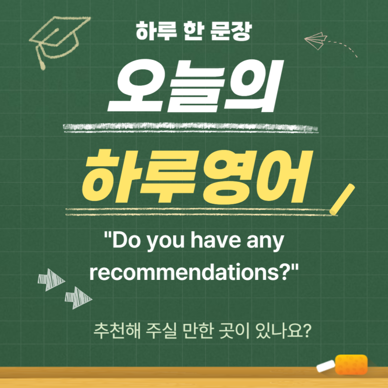 오늘의 여행 영어 "Do you have any recommendations?"