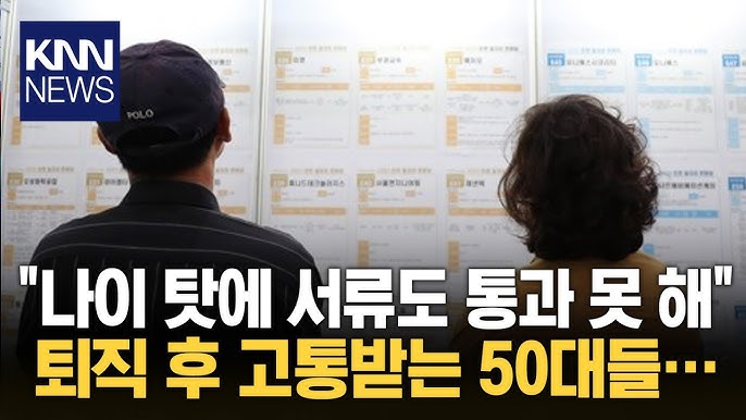 4050, 한순간에 직장 떠나야 하는 시대"… 재취업은 ‘그림의 떡’ 4050, 한순간에 직장 떠나야 하는 시대"… 재취업은 ‘그림의 떡’