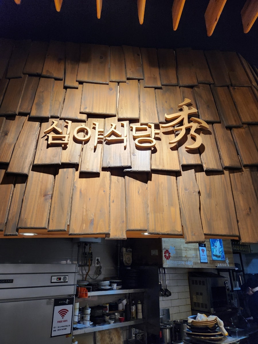 심야식당 秀 사진 2